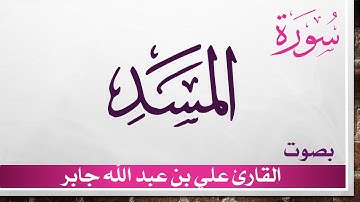 111 سورة المسد .. علي بن عبد الله جابر .. القرآن هدى للمتقين