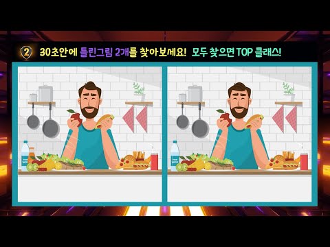 맛있게 먹는 틀린그림찾기로 재밌게 치매예방하기! 틀린그림 2개를 찾아보세요! (SUB) [두뇌세포활성, 집중력향상, 두뇌게임, 관찰력테스트]