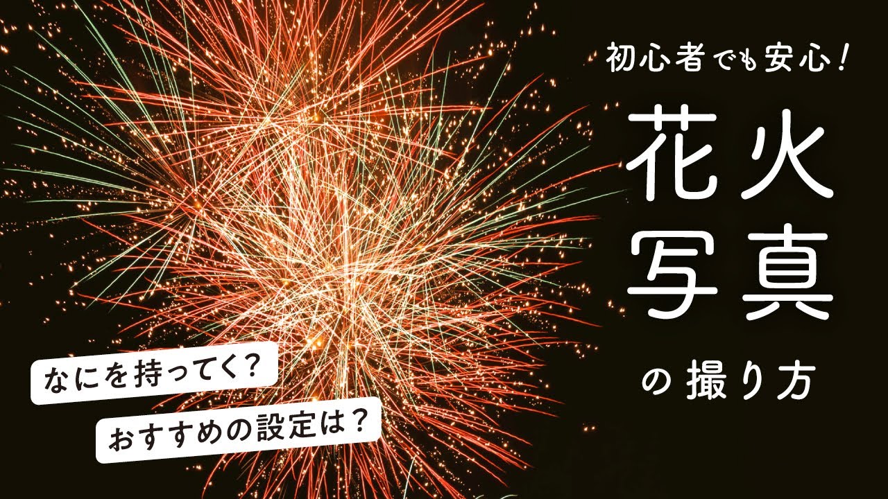 花火の写真を上手に撮る方法をわかりやすく解説！【カメラ初心者向け