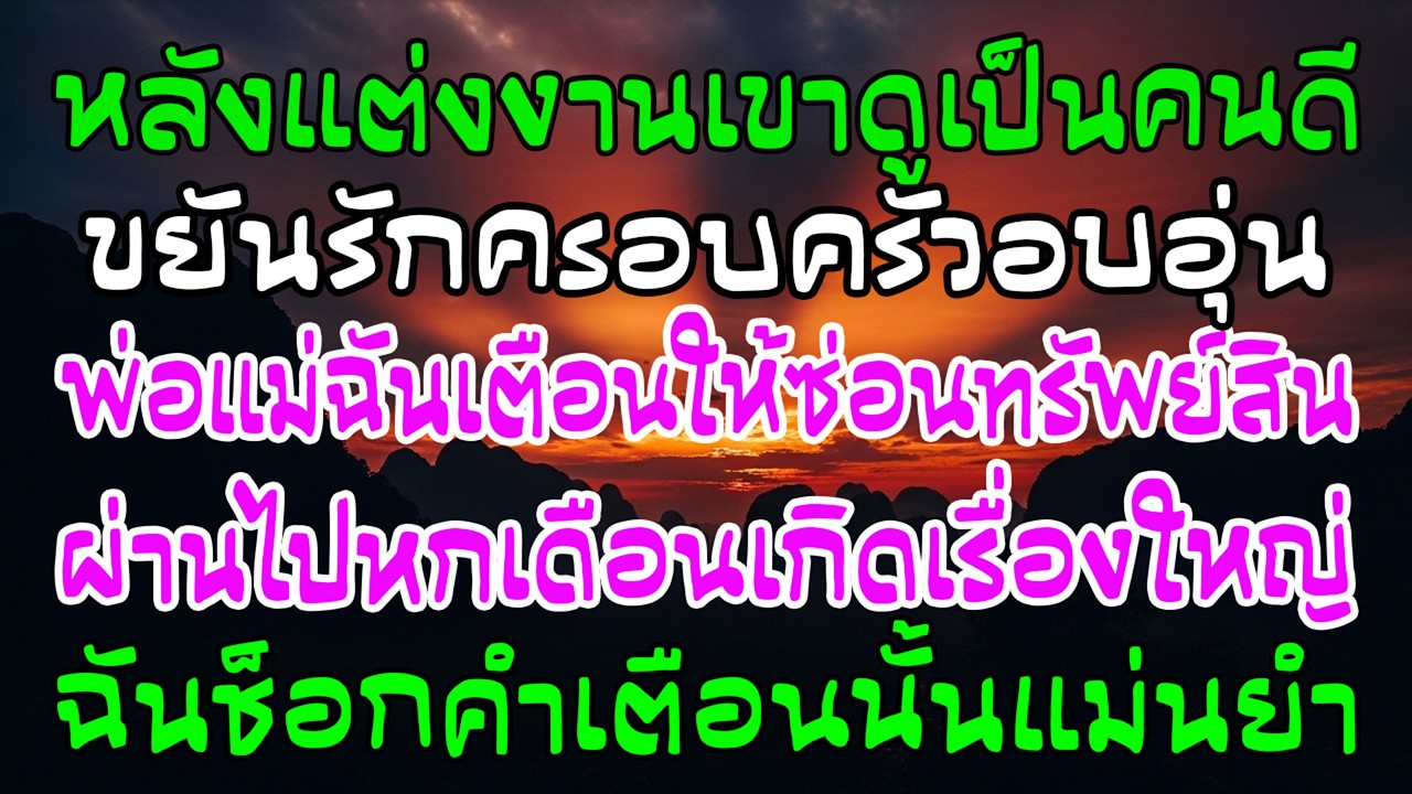 ผัวดีแค่ 6 เดือน พ่อแม่เตือนให้ซ่อนทรัพย์ พอเรื่องเกิด ฉันช็อกทั้งใจ