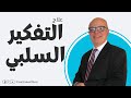 علاج التفكير السلبي عزت شاكر