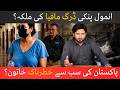 Pakistan’s “Cocaine Queen” Case EXPOSED | Who Is Anmol Pinki?
