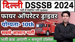 Delhi DSSSB FIRE ओपरेटर भर्ती 2024 | भर्ती कब आएगी ? फायर ओपरेटर नयी भर्ती 2024 | #lastexam  #live