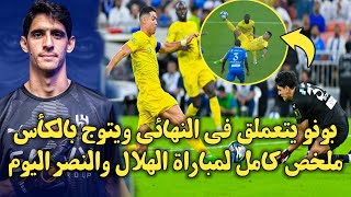 بونو يتعملق في النهائي بتصديات رائعة ملخص كامل لمباراة الهلال والنصر اليوم نهائي كاس خادم الحرمية