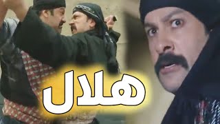 باب الحارة | فيلم هلال | إهداء الى روح الفنان شادي زيدان