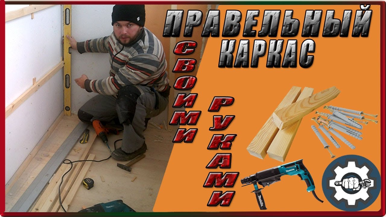 Как сделать каркас под панели Пвх,Мдф - YouTube