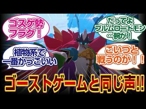 「デジモンストーリータイムストレンジャー」DLCブルムロードモンがゴーストゲームと一緒で池田ボイスは熱いｗｗｗｗ#デジモンストーリータイムストレンジャ # デジモンストーリー 　#デジモン 　#反応集