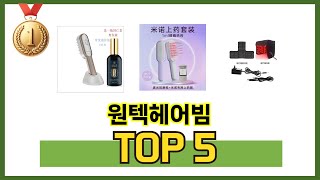 최신 인기많은 원텍헤어빔 추천 순위 TOP 5