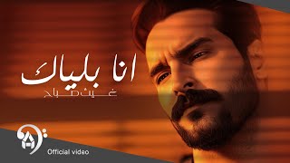 غيث صباح - انا بلياك | #حصرياً 2023 (Official Video)