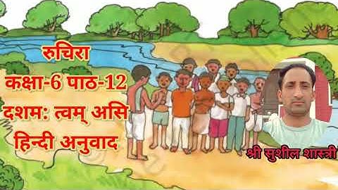 Class 6 Sanskrit chapter 12(दशम: त्वम् असि)