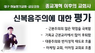 62. 신복음주의에 대한 평가