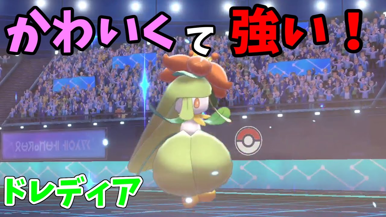 かわいいドレディアの超パワーに惚れました ポケモン剣盾 Youtube
