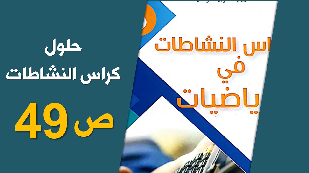 حلول كراس الأنشطة رياضيات/ الصفحة 49/ الخامسة ابتدائي 2020