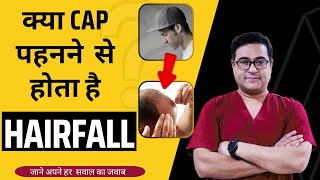 क्या टोपी या हेलमेट पहनने से बाल झड़ जायँगे ? Wearing a Cap Cause Hair loss? Dr Nav Vikram Kamboj