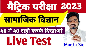 Class 10 Social Science Model Paper 2023 Bihar Board Class 10th Science Objective Question 2023