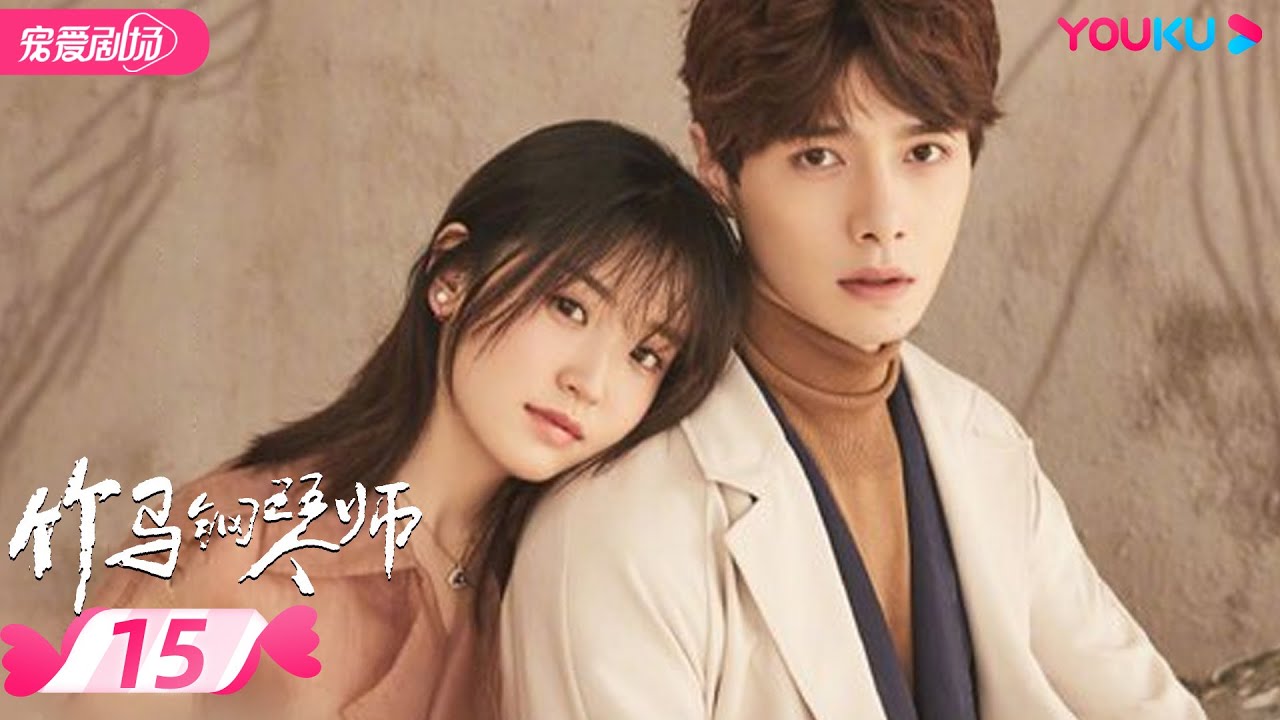 ENGSUB【FULL】竹马钢琴师Childhood Sweethearts Pianist EP15