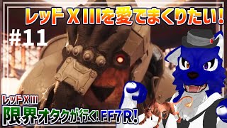 【 FF7 REBIRTH ※ネタバレ注意 】レッドⅩⅢ限界オタクが行く！コスタデルソルでバカんすダ!?…脳筋オオカミのﾘﾊﾞｰｽ調査その11【 #ケモノVtuber 】