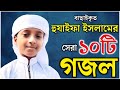 হুযাইফা ইসলামের বাছাইকৃত সেরা ১০টি গজল। Hujaifa Islam All Gojol | Hujaifa islam kolorob Gojol Bangla