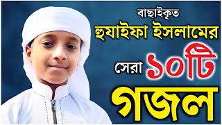 হুযাইফা ইসলামের বাছাইকৃত সেরা ১০টি গজল। Hujaifa Islam All Gojol | Hujaifa islam kolorob Gojol Bangla