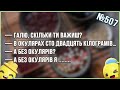 МУЖИКИ, ЗНАЄТЕ, ЩО МЕНІ ДІВЧАТА ЗАВЖДИ КАЖУТЬ ... Збірка Найкращих Анекдотів по-Українськи. ЖАРТИ