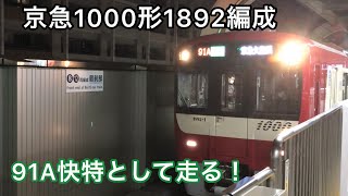 【警笛あり】京急1000形1892編成が夕方ラッシュの快特として走る！！1890番台 91A 快特京急久里浜行き発車シーン