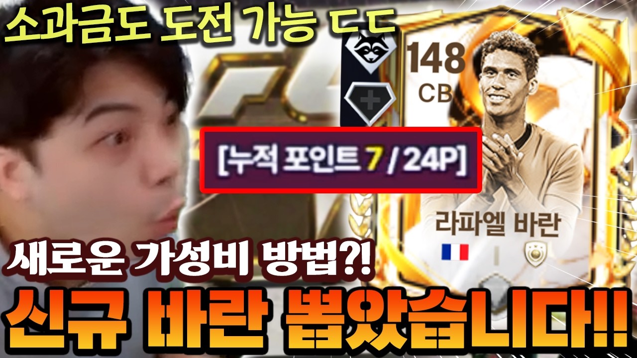 소과금도 도전 가능한 새로운 방법?! 해봤더니 바로 신규 바란 뽑아버렸다 ㄷㄷ | FC모바일
