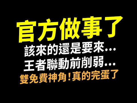 【傳說對決】官方做事了！該來的還是要來(超秘密更新)！王者聯動前削弱這次超公平！排位雙霸主雙免費神角真的完蛋了！官方謝謝你我真的需要這很酷的東西！