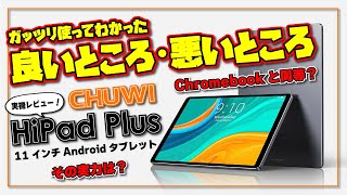 【実機レビュー】CHUWI HiPad Plus をガッツリ使ってわかった「良いところ」