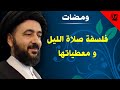 ومضات - صلاة الليل فلسفتها ومعطياتها - آية الله الفقيه السيد محمد رضا الشيرازي رحمه الله