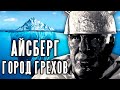 Айсберг теорий по Городу Грехов