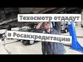 Техосмотр передадут в Росаккредитацию