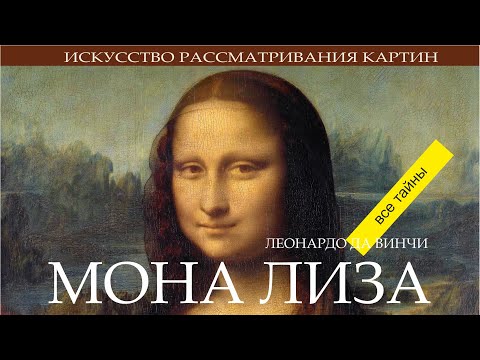 «Джоконда» Леонардо да Винчи. История и разгадка картины