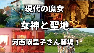 【生配信】現代の魔女と聖地グラストンベリー！ 河西瑛里子さん登場！