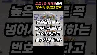 필수 시청 로또 1등 당첨자들이 매주 꼭 챙겼던 번호 #shorts