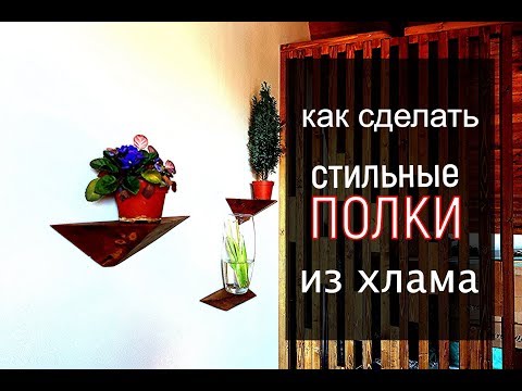 Настенные подставки для цветов своими руками