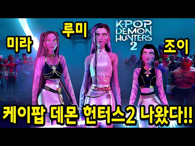 전세계 "1위" 찍어버린 케이팝 데몬 헌터스 시즌2 나왔다!! 성우 메이킹 및 캐스팅 비하인드 총정리 ㄷㄷ