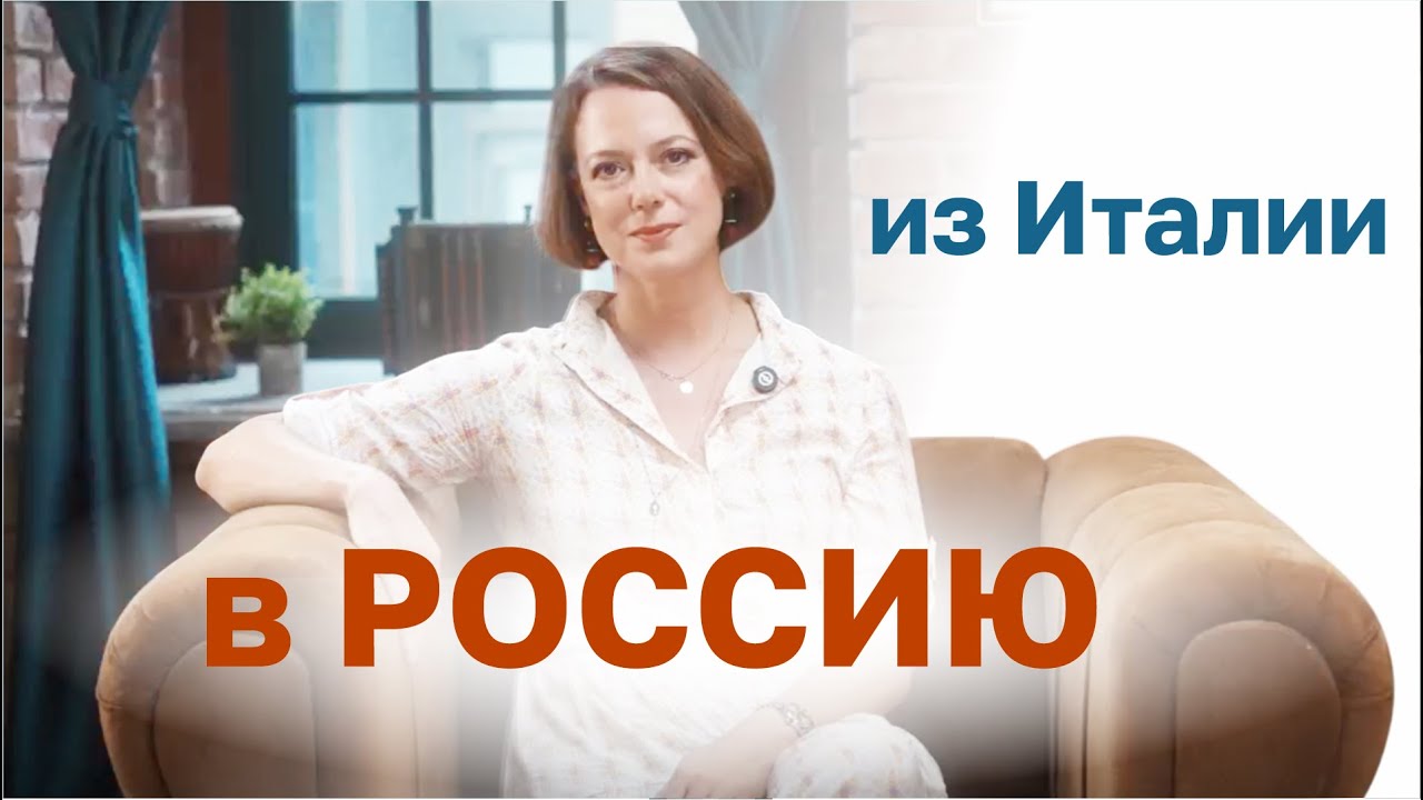 Из Италии в Россию. Топ-менеджер о своем возвращении домой.