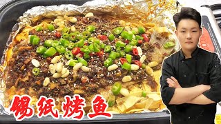 锡纸烤鱼 | 大厨教你烤鱼最好吃的做法！麻辣入味香气浓郁比买来的还好吃【良小厨的菜】