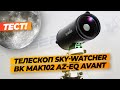 Обзор Телескопа Sky-Watcher BK MAK102 AZ-EQ AVANT Star Adventurer