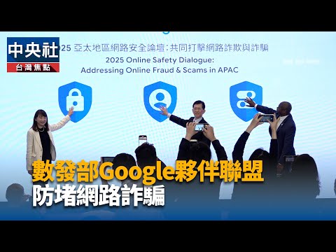 數發部Google夥伴聯盟 防堵網路詐騙 | 中央社影音新聞
