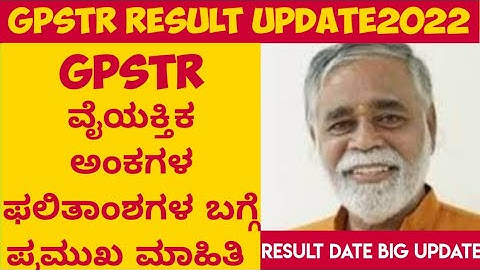 GPSTR result2022 date announcing | GPSTR result date|GPSTR big update| individual marks announcement