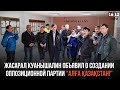 ОППОЗИЦИОННАЯ ПАРТИЯ АЛГА КАЗАХСТАН…