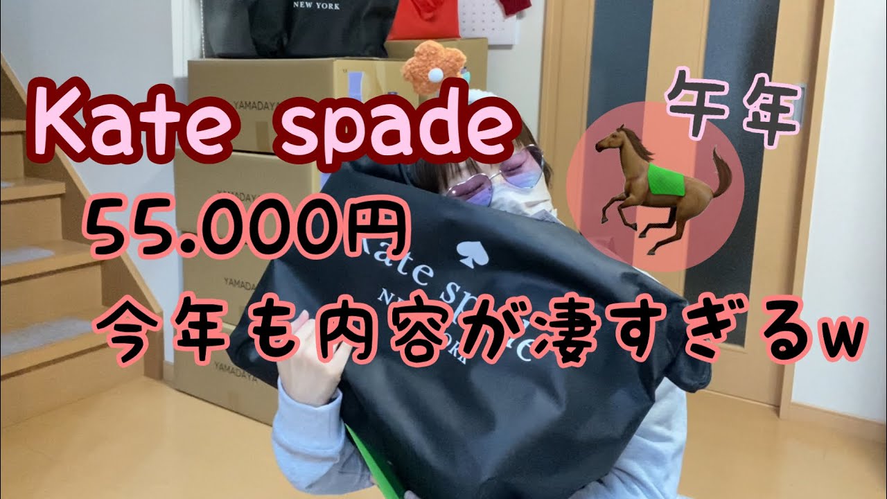 2026年　kate spade 55.000円（税込）福袋　楽しい開封動画🤩
