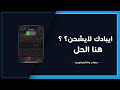 أسباب عدم شحن جهاز الايباد وكيفية حلها بنفسك 