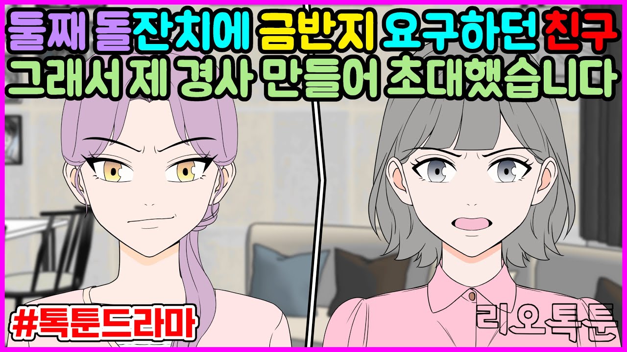 둘째 돌잔치에 금반지 요구하던 친구, 그래서 제 경사 만들어 초대했습니다 | 리오톡툰