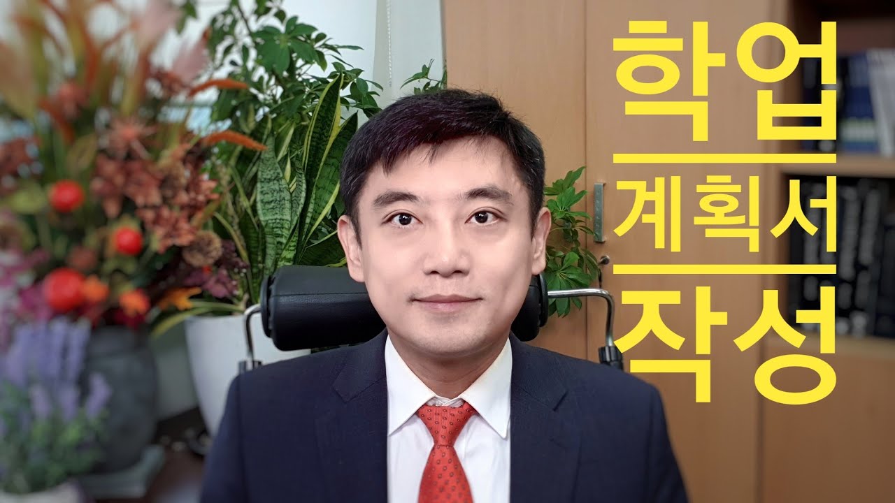 로스쿨 학업계획서 작성, 자기소개서 희망 직업 검사, 재판연구원, 변호사, 특성화 관련건국대 로스쿨 정연덕 교수