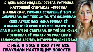 видео: В день моей свадьбы моя сестра устроила настоящий скандал —швырнула шампанское, разбила торт и закри картинка: В день моей свадьбы моя сестра устроила настоящий скандал —швырнула шампанское, разбила торт и закри