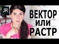 Векторная или растровая графика, что лучше | JULI ROSE