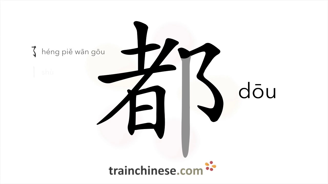 How to write 都 (dōu) – all, both – stroke order, radical, examples and spoken audio