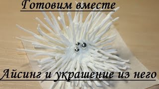 Айсинг и украшение для торта из него(Айсинг — это сахарно-белковая рисовальная масса для изготовления объемных кондитерских украшений Ингред..., 2016-12-13T17:49:04.000Z)